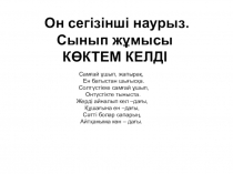 Презентация по каз яз Көктем келді