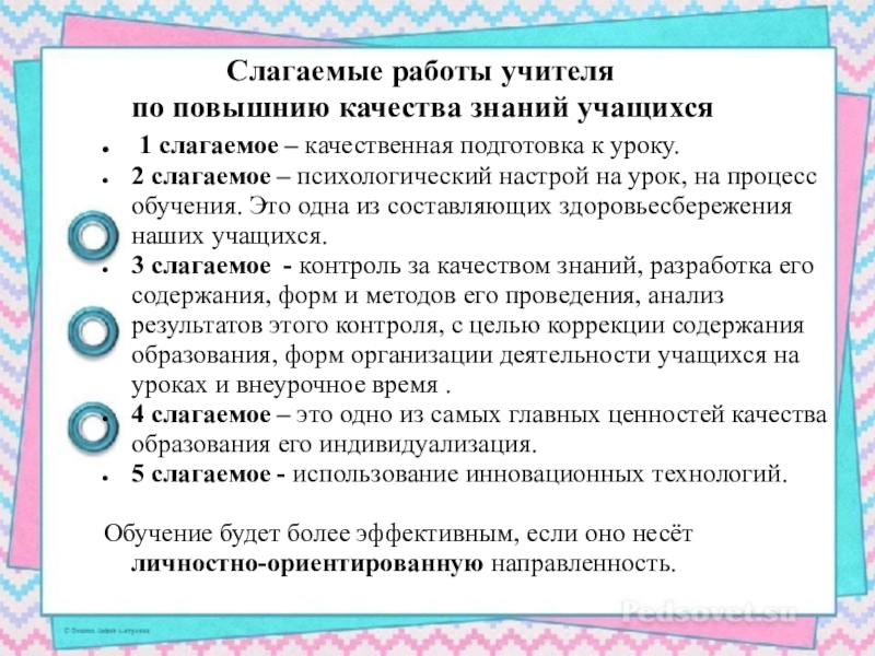 Повышение качества знаний обучающихся