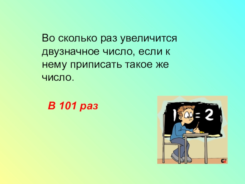 Самое маленькое двузначное число. Во сколько раз увеличилось число. Картинки к двузначному числу приписали. Как изменится двузначное число если к нему приписать. Во сколько раз увеличится число если справа приписать.