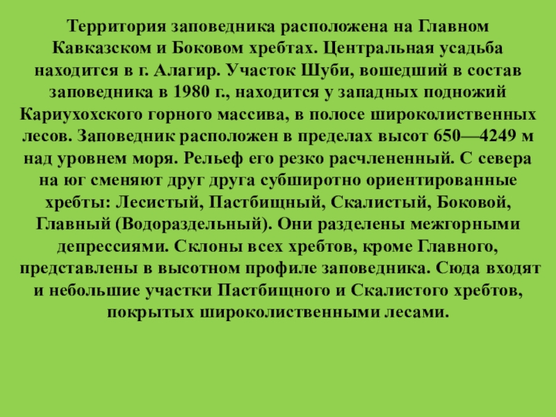 Северо осетинский государственный природный заповедник презентация