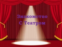Презентация Знакомство с театром