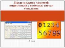 Презентация  Представление числовой информации с помощью систем счисления
