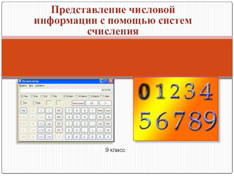 Презентация Презентация  Представление числовой информации с помощью систем счисления