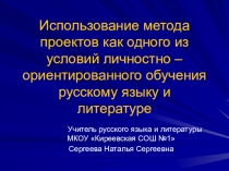 Презентация Использование метода проектов на уроках русского языка и литературы