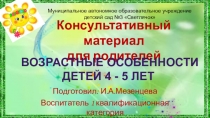 Консультативный материал Возрастные особенности детей 4-5 лет