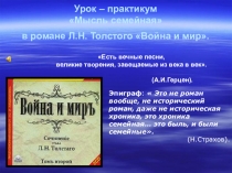 Презентация Мастер-класс по литературе в 10 кл. на тему: Мысль семейная в романе Л. Н. Толстого Война и мир