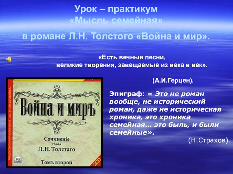 Сочинение: «Семейная идея» Л. Н. Толстого