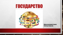 Презентация по обществознанию Государство