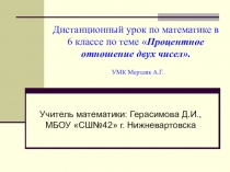 Дистанционный урок по математике в 6 классе по теме Процентное отношение двух чисел.