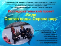 Исследовательский проект Вода, её свойства