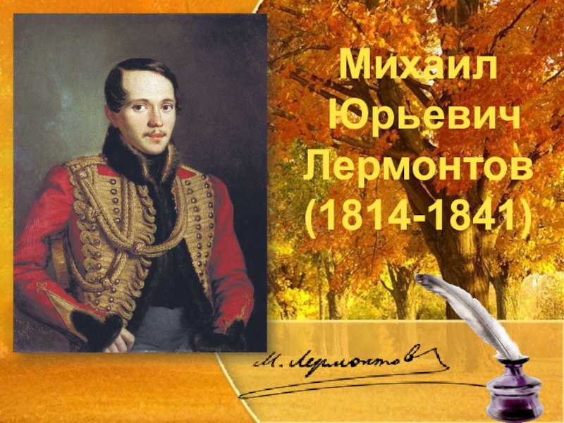 Реферат: Михаил Юрьевич Лермонтов 1814 1841 гг