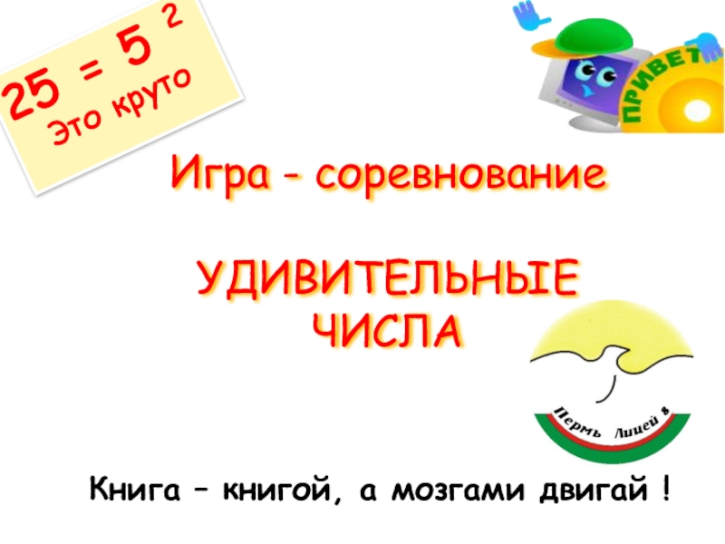 Как круто закончить презентацию