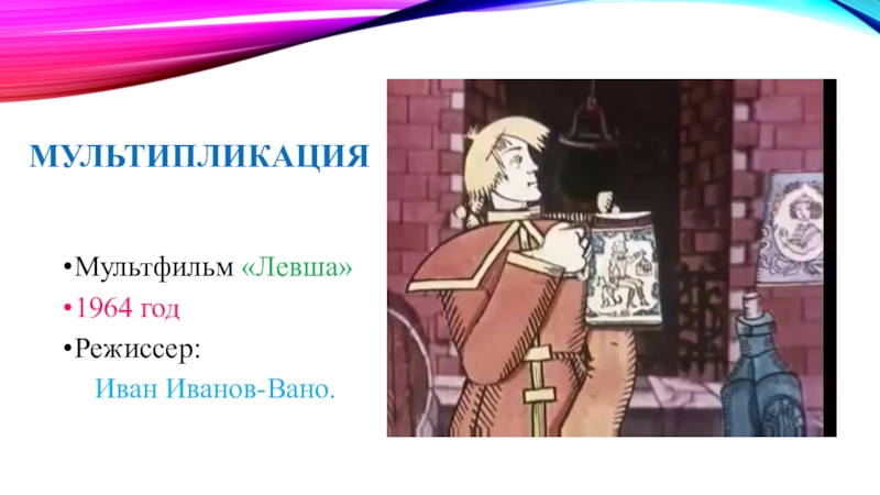 левша мультфильм. левша мультик 1964 в хорошем качестве. мультипликация левша. левша мультфильм 1964. мультипликация левша.