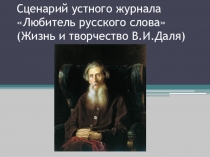 Презентация устного журнала о В.И. Дале