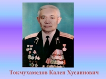 Токмухамедов Кален Хусаинович
