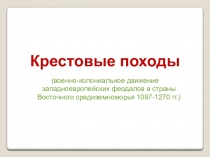 Презентация по истории Средних веков 6 класс