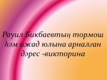 Рауил Бикбаев - творчество и жизнь, викторина