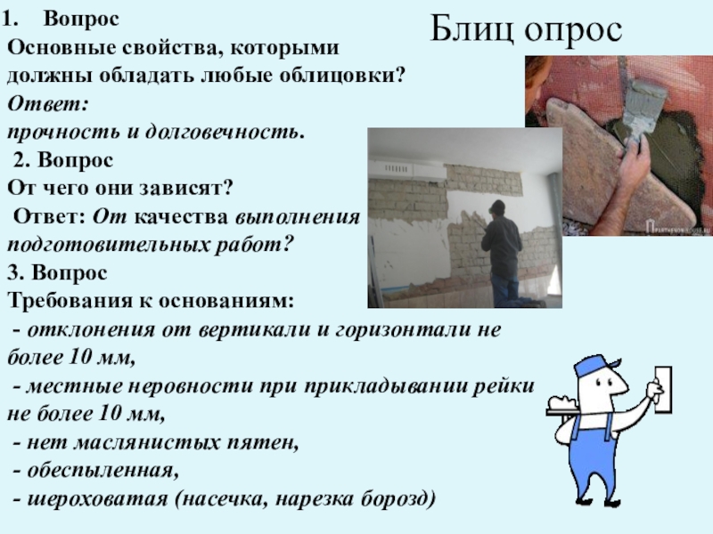 вопросы технология работ. этапы воронки продаж. опишите порядок проведения облицовочных работ. приемы постановки вопросов. проверочные работы по технологии.