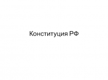 Презентация по обществознанию Конституция РФ (подготовка к ГИА)