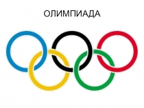 Презентация по физической культуре Флаг и история возникновения олимпиады (5 класс)