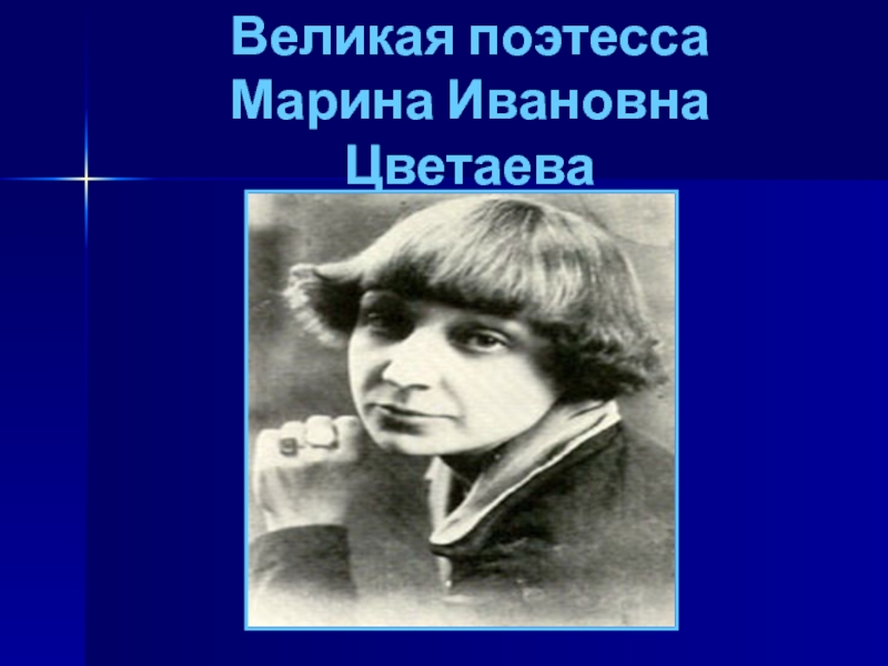 великие поэтессы