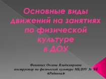 Презентация по физической культуре на тему Основные виды движений на занятиях по физической культуре в ДОУ