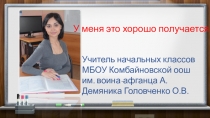 Презентация У меня это хорошо получается