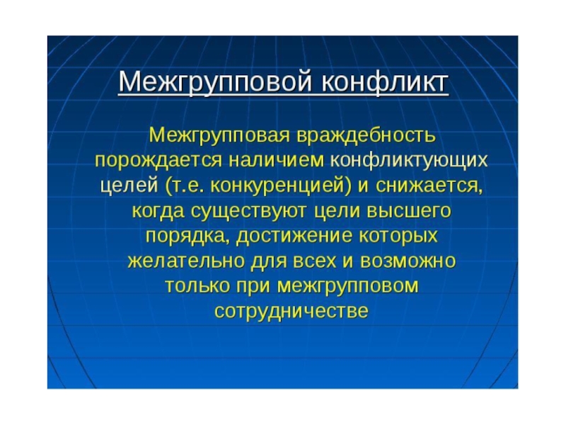 Презентация межгрупповой конфликт