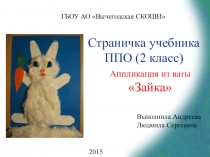 Презентация по предметно-практическому обучению на тему Аппликация Зайка.