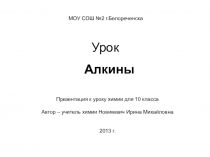 Презентация по химии на тему Алкины