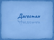 Презентация по краеведению Дагестан