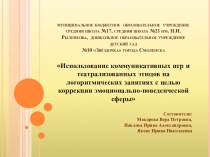 Использование коммуникативных игр и театрализованных этюдов на логоритмических занятиях с целью коррекции эмоционально-поведенческой сферы
