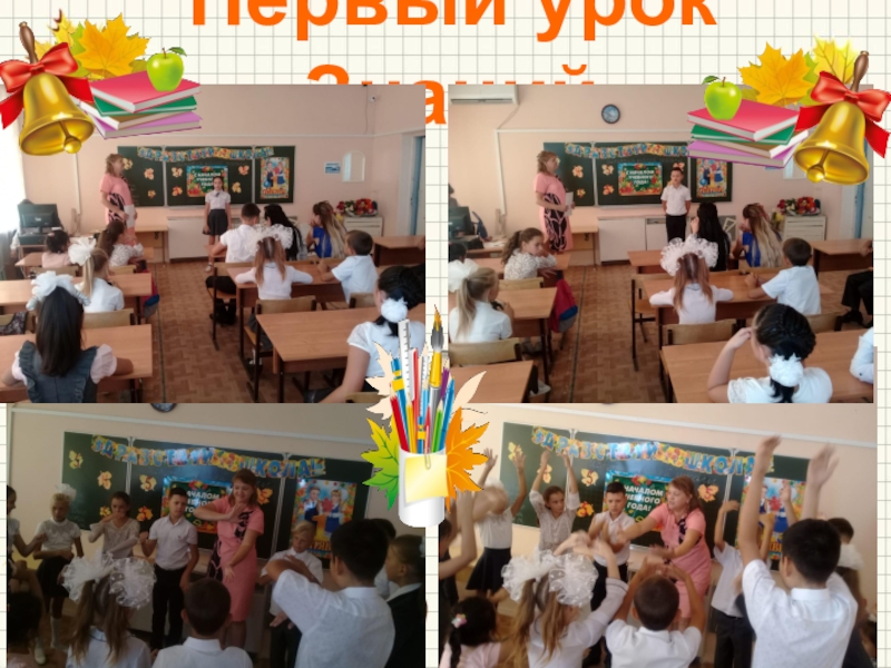 урок знаний 8 класс