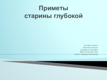 Приметы старины глубокой