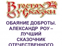 Презентация по литературному чтению А.А.Роу - лучший сказочник