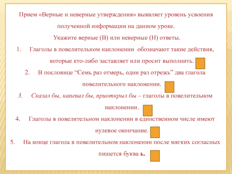 Прием «Верные и неверные утверждения» выявляет уровень усвоения полученной информации на данном уроке. Укажите верные (В) или