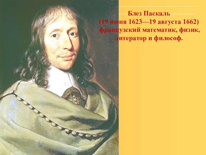 Паскаль физик. Блез Паскаль (1623-1662). Блез Паскаль портрет. Блез Паскаль ученый. Блез Паска́ль (1623-1662).