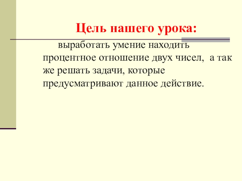 Множественные цели. Задачи на процентное отношение двух чисел 6 класс. Как найти процентное отношение двух чисел 6 класс. Процентное отношение двух чисел 6 класс. Математика 6 класс процентное отношение двух чисел.