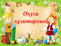 Презентация Оқуға құштарлық өзін-өзі тану