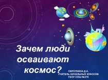 Презентация по окружающему миру на тему Зачем люди осваивают космос?