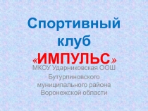 Презентация школьного спортивного клуба