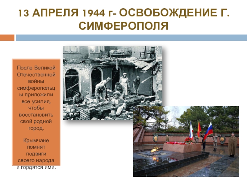 День освобождения симферополя. Освобождение Симферополя 1944. Освобождение Симферополя проект. Освобождение Симферополя 13 апреля. 13 Апреля 1944 освобожден Симферополь.