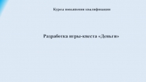 Квест по теме : Деньги