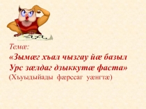 Темæ: Зымæг хъал чызгау йæ базыл Урс зæлдаг дзыккутæ фаста (Хъуыдыйады фæрссаг уæнгтæ)