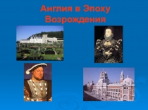 Презентация по страноведению на тему Англия в Эпоху Возрождения