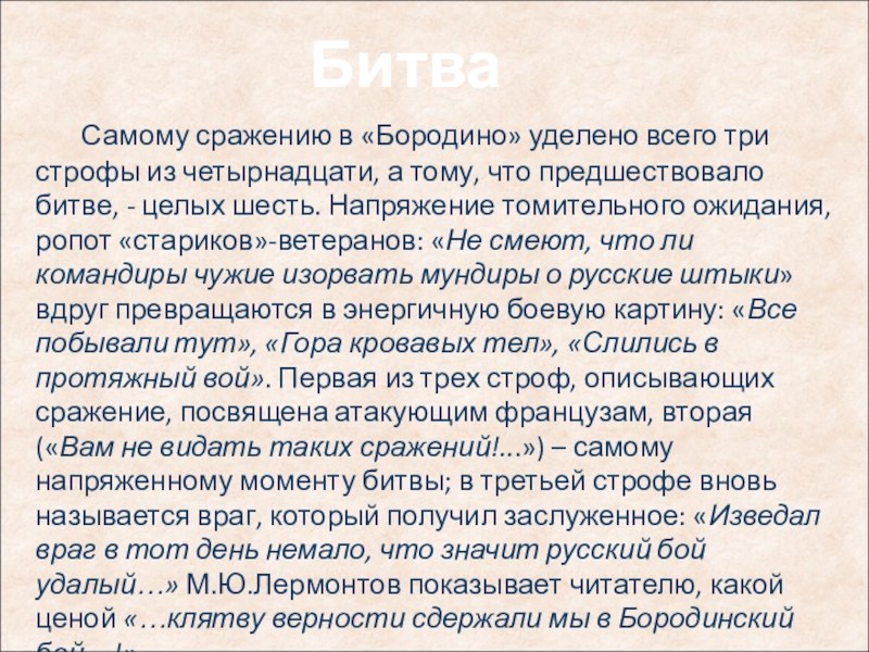 Тест по стихотворению бородино. Строфы в стихотворении Бородино. Бородино первые 5 строф. Выучить три строфы Бородино. Три строфы о Бородинском сражении.