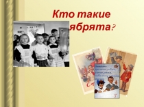 Презентация классного часа Октябрята-дружные ребята