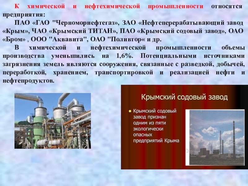 Относящийся к заводу. Крым химическая промышленность предприятия. Экологические проблемы нефтехимической отрасли. Химическая промышленность экологические промышленности. Экологические проблемы химической промышленности.