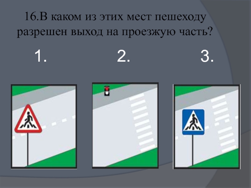 Разрешение выход. В каком из этих мест пешеходу разрешено пересекать проезжую часть. Разрешен выход на проезжую часть. В каком из этих мест пешеходу разрешен выход на проезжую часть ответ. Разрешен выход на проезжую часть знак.