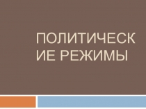 Презентация по обществознанию Государство